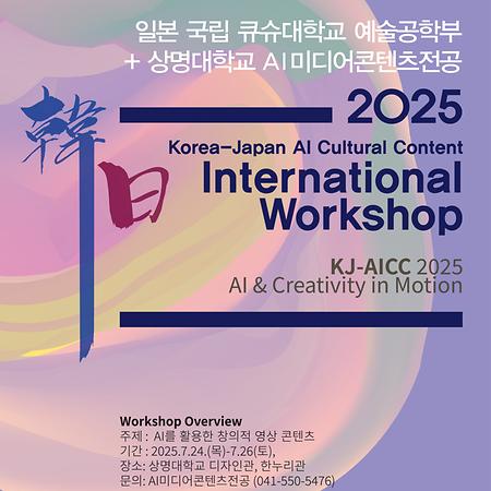 AI미디어콘텐츠전공, 일본 국립 규슈대와 한일 AI 문화콘텐츠 워크숍 개최