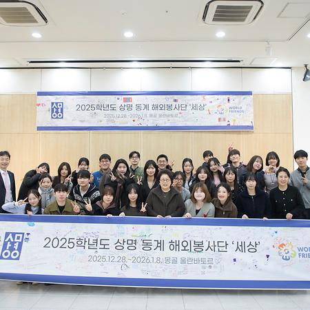 2025학년도 동계 해외봉사단 해단식 참석 이미지