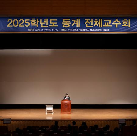 2025학년도 동계 전체교수회 참석 이미지